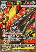 メガドリュウズｅｘ