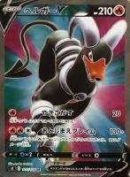 【ポケカ】SR◇ヘルガーV