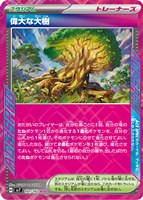 【ポケカ】ACE◇偉大な大樹