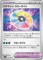 【ポケカ】U◇ワザマシン フローライト