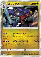 【ポケカ】R)通常仕様◇ガブリアス