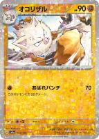 【ポケカ】C)ミラー仕様◇オコリザル