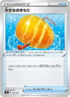 【ポケカ】SS◇大きなおまもり
