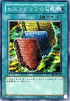 【遊戯王】ノーマル）魔法◇ヒエログリフの石版