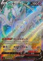 【ポケカ】ＳＲ◇ガラル　サニゴーンＶ