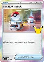 ポケモンいれかえ