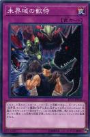 【遊戯王】ノーマル）罠◇未界域の歓待