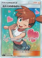 【ポケカ】SR◇カスミのおねがい