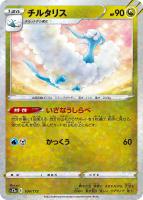 【ポケカ】C)ミラー仕様◇チルタリス