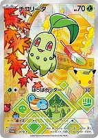 チコリータ