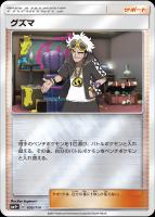 【ポケカ】C◇グズマ