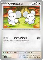 【ポケカ】ＳＳ◇ワッカネズミ[105]