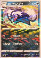 【ポケカ】C)ミラー仕様◇ガラル マッスグマ