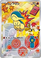 ヒノアラシ