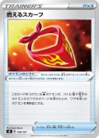 【ポケカ】SS◇燃えるスカーフ