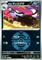 ガラル　マッスグマ[ミラー仕様][ボール柄]