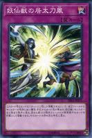 【遊戯王】ノーマル)罠◇妖仙獣の居太刀風