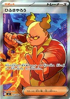 【ポケカ】SR◇ひふきやろう
