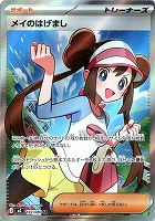 メイのはげまし