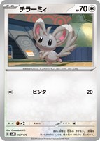 【ポケカ】SS◇チラーミィ