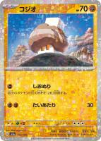 【ポケカ】C)ミラー仕様◇コジオ