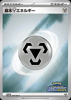 【ポケカ】PR◇基本鋼エネルギー