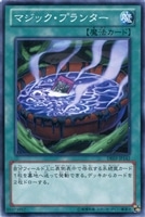 【遊戯王】ノーマル)魔法◇マジック・プランター