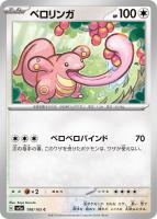 【ポケカ】C)通常仕様◇ベロリンガ