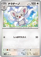 【ポケカ】SS◇チラチーノ