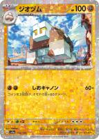 【ポケカ】C)ミラー仕様◇ジオヅム