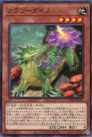 【遊戯王】ノーマル）モンスター◇フラワーダイノ