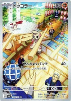 【ポケカ】AR◇ドッコラー