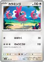 【ポケカ】SS◇カラミンゴ