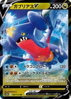 【ポケカ】RR◇ガブリアスV