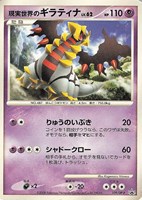【ポケカ】PR◇現実世界のギラティナ