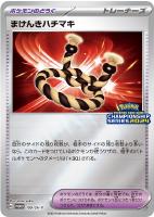 【ポケカ】PR◇まけんきハチマキ