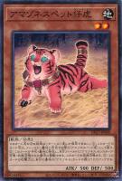 【遊戯王】ノーマル)モンスター◇アマゾネスペット仔虎