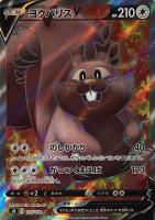 【ポケカ】ＳＲ◇ヨクバリスＶ[110]