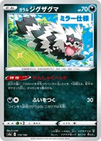 ガラルジグザグマ