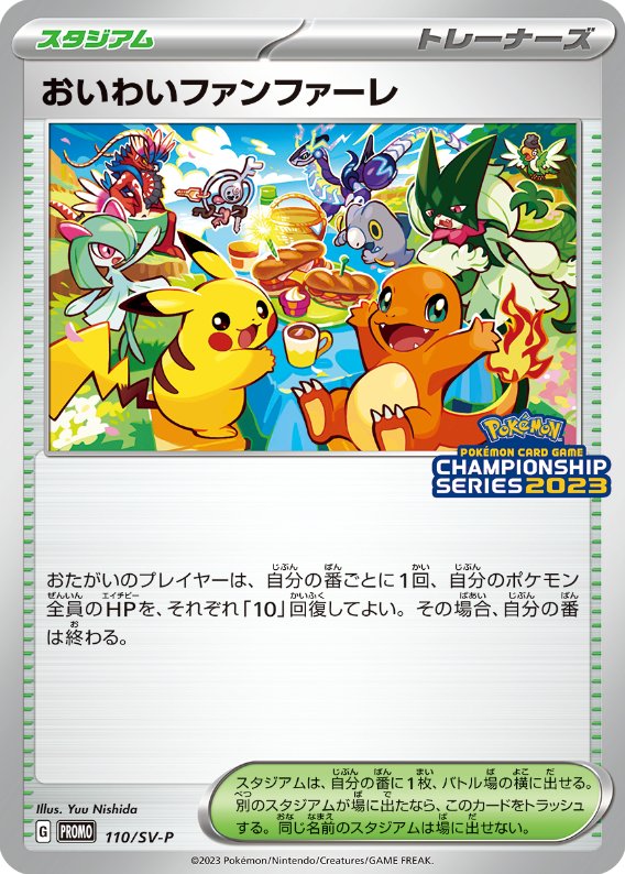 【ポケカ】PR◇おいわいファンファーレ