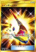 【ポケカ】UR◇レインボーブラシ