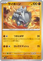 【ポケカ】C)通常仕様◇サイホーン