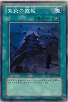 【遊戯王】ノーマル)魔法◇紫炎の霞城