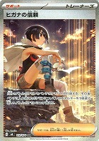 ヒガナの信頼