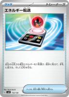 【ポケカ】SS◇エネルギー転送