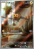 【ポケカ】AR◇バチュル