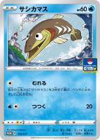 【ポケカ】プロモ◇サシカマス