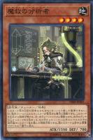 【遊戯王】ノーマル)モンスター◇魔救の分析者