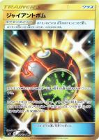 キズあり【ポケカ】UR◇ジャイアントボム