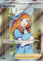 【ポケカ】SR◇おじょうさま